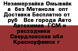 Незамерзайка(Омывайк¬а) без Метанола! опт Доставка Бесплатно от 90 руб - Все города Авто » Автохимия, ГСМ и расходники   . Свердловская обл.,Красноуфимск г.